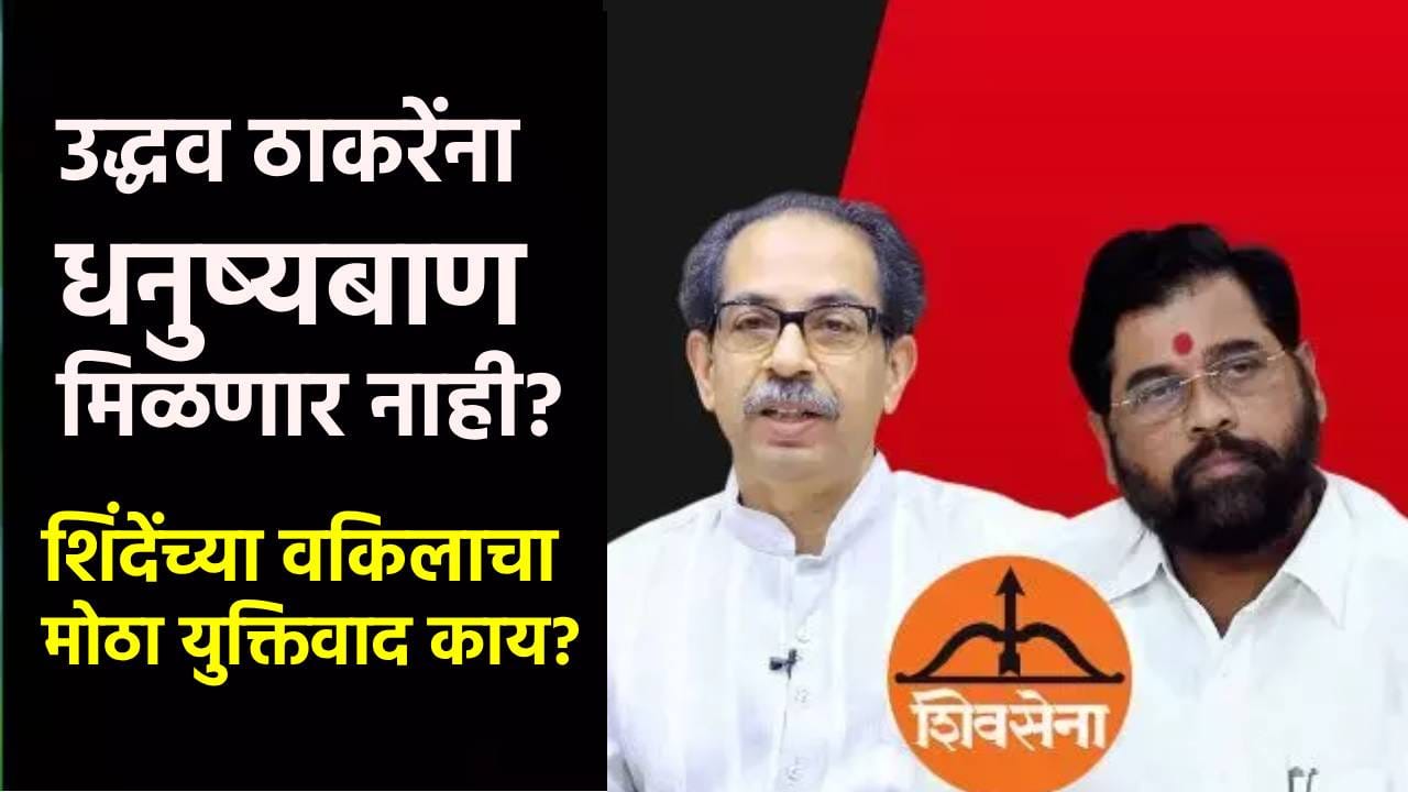 उद्धव ठाकरेंना धनुष्यबाण मिळणार नाही? सादिक अली केसने डोकेदुखी वाढली; शिंदेंच्या वकिलाचा मोठा युक्तिवाद उद्धव ठाकरेंना धनुष्यबाण मिळणार नाही? सादिक अली केसने डोकेदुखी वाढली; शिंदेंच्या वकिलाचा मोठा युक्तिवाद