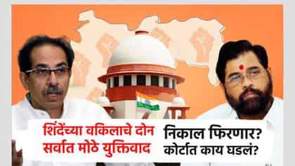 शिंदेंच्या वकिलाचे दोन मोठे युक्तिवाद, निकाल फिरणार? झटका कुणाला?.