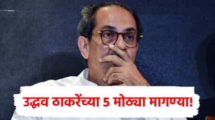 वाट कशाची बघताय? तातडीने दुष्काळ जाहीर करा आणि...ठाकरेंच्या 5 मागण्या.