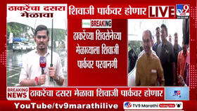 ठाकरेंच्या शिवसेनेला शिवाजी पार्कवर दसरा मेळाव्यासाठी अखेर परवानगी