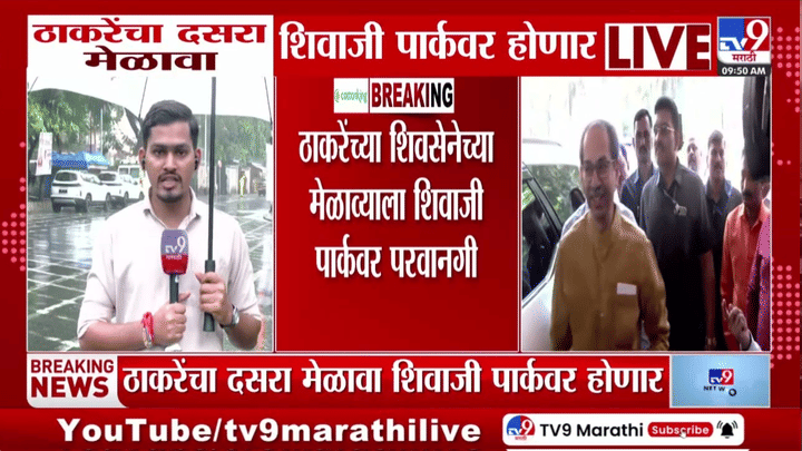 ठाकरेंच्या शिवसेनेला शिवाजी पार्कवर दसरा मेळाव्यासाठी अखेर परवानगी ठाकरेंच्या शिवसेनेला शिवाजी पार्कवर दसरा मेळाव्यासाठी अखेर परवानगी