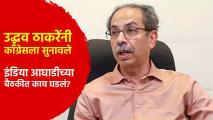 उद्धव ठाकरेंनी काँग्रेसला सुनावले, इंडिया आघाडीच्या बैठकीत काय घडलं?.