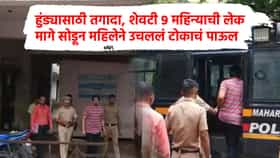 हुंड्यासाठी तगादा लावल्याने उचललं टोकाचं पाऊल, 9 महिन्याची लेक आईच्या मायेपासून पोरकी, उल्हासनगरात हळहळ!