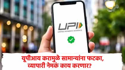 यूपीआय करामुळं वस्तूच्या किमती वाढणार? डिस्काऊंटही कमी होणार?.