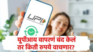 UPI वापरणं बंद केल्यास एका वर्षात होईल बचतच बचत; तुम्हालाही वाटेल आश्चर्य!