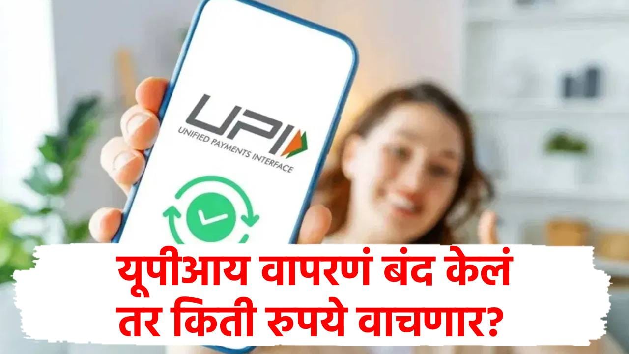 UPI वापरणं बंद केल्यास एका वर्षात होईल बचतच बचत; तुम्हालाही वाटेल आश्चर्य! UPI वापरणं बंद केल्यास एका वर्षात होईल बचतच बचत; तुम्हालाही वाटेल आश्चर्य!