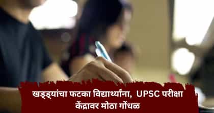 UPSC परीक्षेला जाण्यास उशीर, नाशिकमधील खड्ड्यांचा विद्यार्थ्यांना फटका.