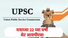 UPSC Success Story : वयाच्या 22 वर्षी झाल्या आयपीएस, दुसऱ्याच प्रयत्नात यश; कोण आहेत सृष्टी मिश्रा?