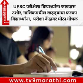 UPSC परीक्षेला विद्यार्थ्यांना जाण्यास उशीर, नाशिकमधील खड्ड्यांचा फटका विद्यार्थ्यांना, परीक्षा केंद्रावर मोठा गोंधळ