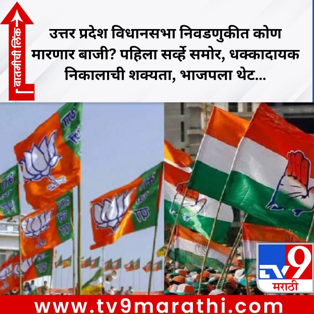उत्तर प्रदेश विधानसभा निवडणुकीत कोण मारणार बाजी? पहिला सर्व्हे समोर, धक्कादायक निकालाची शक्यता, भाजपला थेट... उत्तर प्रदेश विधानसभा निवडणुकीत कोण मारणार बाजी? पहिला सर्व्हे समोर, धक्कादायक निकालाची शक्यता, भाजपला थेट...