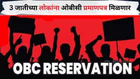 मोठी बातमी! राज्यात 3 जातीच्या लोकांना ओबीसी प्रमाणपत्र मिळणार, सरकारचा तातडीचा निर्णय; थेट मंत्र्याने दिल्या सूचना