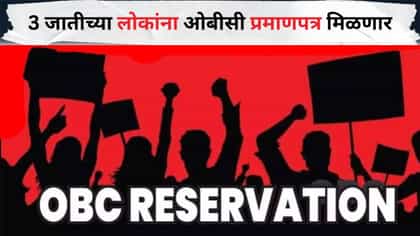 3 जातीच्या लोकांना ओबीसी प्रमाणपत्र मिळणार, सरकारचा तातडीचा निर्णय.