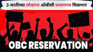 मोठी बातमी! राज्यात 3 जातीच्या लोकांना ओबीसी प्रमाणपत्र मिळणार, सरकारचा तातडीचा निर्णय; थेट मंत्र्याने दिल्या सूचना