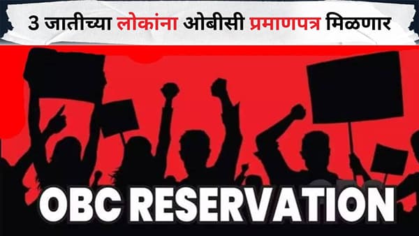 मोठी बातमी! राज्यात 3 जातीच्या लोकांना ओबीसी प्रमाणपत्र मिळणार, सरकारचा तातडीचा निर्णय; थेट मंत्र्याने दिल्या सूचना