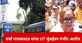 साहिल वाकोडे प्रकरणाने वातावरण तापलं, IIT मुंबईजवळ वर्षा गायकवाड यांचं आंदोलन; सत्ताधाऱ्यांवर गंभीर आरोप