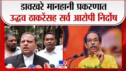 एकनाथ शिंदे, उद्धव ठाकरे वसंत डावखरे प्रकरणी निर्दोष, वकील म्हणाले...-1762540