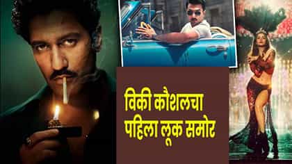 नजर मिलेंगी, लेकिन हटेंगी नहीं ; विकी कौशलच्या लूकने वेधलं लक्ष.