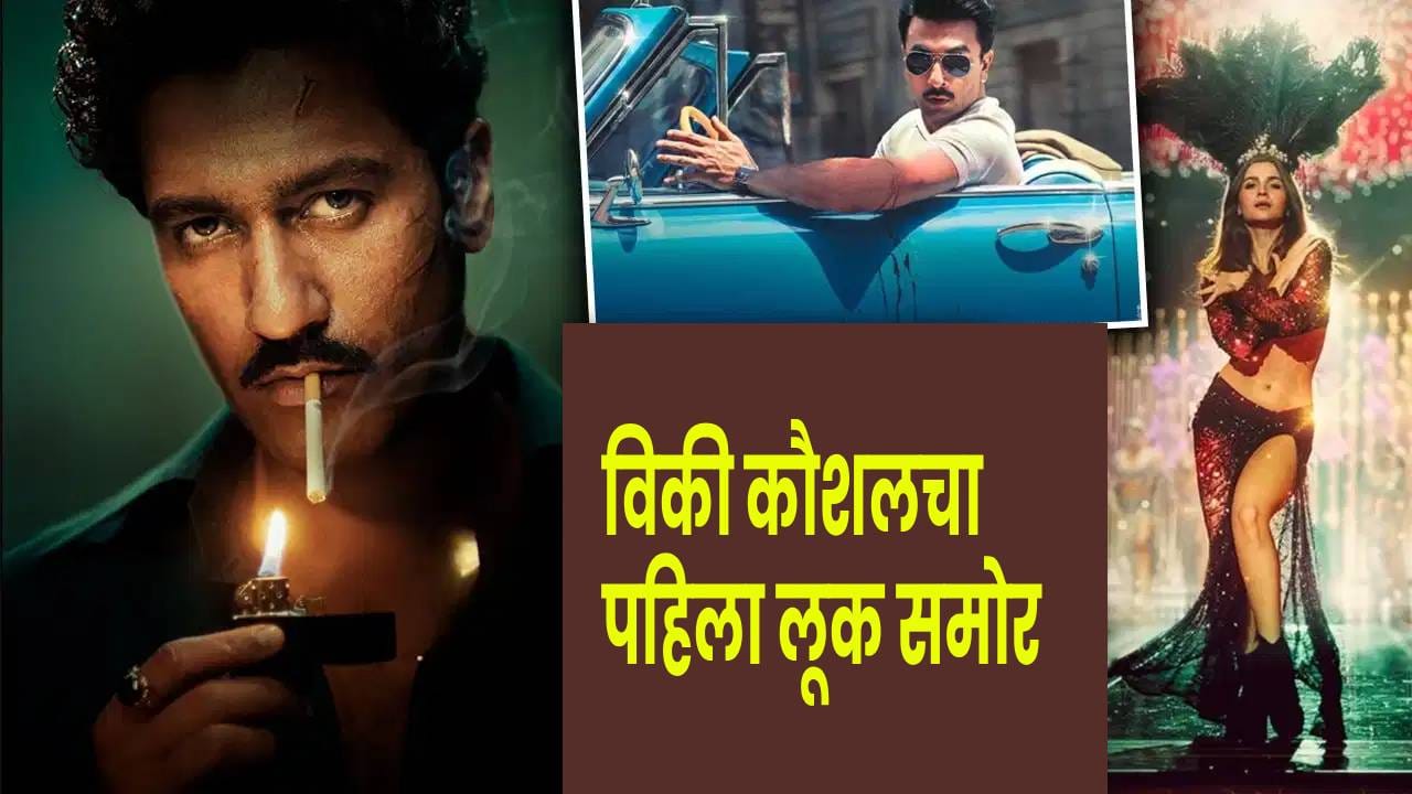 Love And War : नजर मिलेंगी, लेकिन हटेंगी नहीं ; विकी कौशलच्या लूकने वेधलं लक्ष; ‘लव्ह अँड वॉर’मध्ये रफ अँड टफ अंदाज Love And War : नजर मिलेंगी, लेकिन हटेंगी नहीं ; विकी कौशलच्या लूकने वेधलं लक्ष; ‘लव्ह अँड वॉर’मध्ये रफ अँड टफ अंदाज