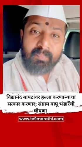 विद्यानंद बापट यांच्यावर हल्ला करणाऱ्याचा सत्कार करणार; संग्राम बापू भंडारेंची घोषणा