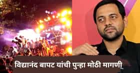 Vidyanand Bapat : ऐन गणेशोत्सवात विद्यानंद बापट यांची मोठी मागणी; लाऊडस्पीकरवरून मुंबई हायकोर्ट काय आदेश देणार? नेमकं काय घडलं?