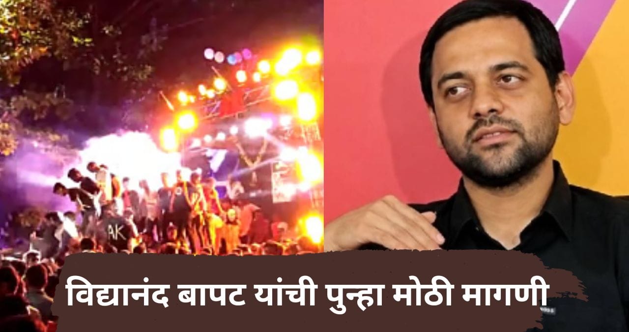 Vidyanand Bapat : ऐन गणेशोत्सवात विद्यानंद बापट यांची मोठी मागणी; लाऊडस्पीकरवरून मुंबई हायकोर्ट काय आदेश देणार? नेमकं काय घडलं? Vidyanand Bapat : ऐन गणेशोत्सवात विद्यानंद बापट यांची मोठी मागणी; लाऊडस्पीकरवरून मुंबई हायकोर्ट काय आदेश देणार? नेमकं काय घडलं?