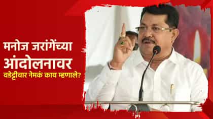 जरांगेंची आंदोलनाची घोषणा, वडेट्टीवारांची प्रतिक्रिया; म्हणाले, पाळीव.