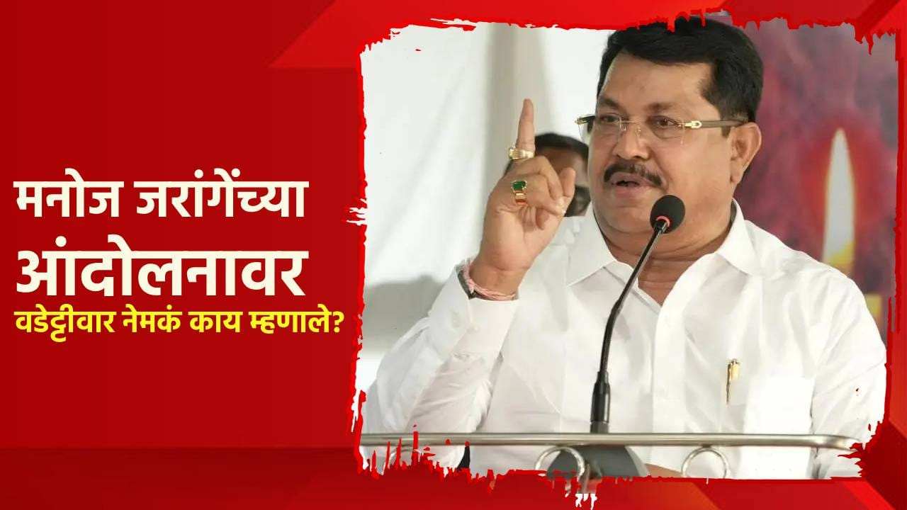 मनोज जरांगे यांची आंदोलनाची घोषणा, वडेट्टीवारांची पहिलीच प्रतिक्रिया; म्हणाले, पाळीव प्राण्यांना लाजवेल अशी... मनोज जरांगे यांची आंदोलनाची घोषणा, वडेट्टीवारांची पहिलीच प्रतिक्रिया; म्हणाले, पाळीव प्राण्यांना लाजवेल अशी...