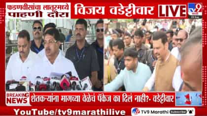 मुख्यमंत्र्यांचा दुष्काळी स्थिती पाहणी दौरा, वडेट्टीवार काय म्हणाले?.