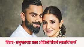 Virat Kohli - Anushka Sharma : असं पहिल्यांदाच घडलं... विराट-अनुष्काने खाण्याची ऑर्डर दिली अन् 18 लाखाचं कर्जच फिटलं; दोन भावांबाबत असं काय घडलं?