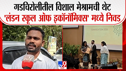 गडचिरोलीतील लेकाची गगनभरारी! थेट 'लंडन स्कूल ऑफ इकॉनॉमिक्स'मध्ये निवड-1768314