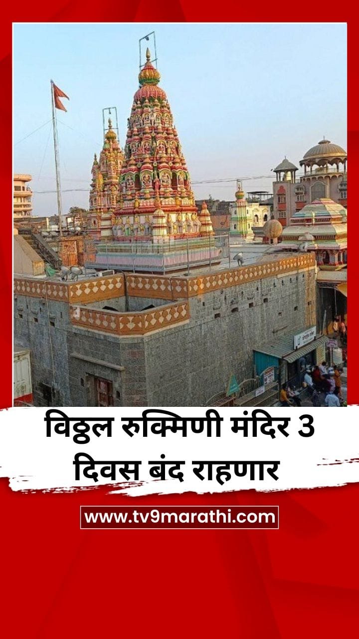 विठ्ठल रुक्मिणी मंदिर 3 दिवस बंद राहणार-1756477