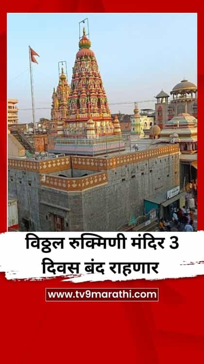 विठ्ठल रुक्मिणी मंदिर 3 दिवस बंद राहणार-1756477