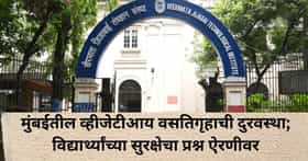मुंबईतील टॉप कॉलेजच्या हॉस्टेलची दुरावस्था! खोल्या प्रचंड अस्वच्छ, इमारती चिंताजनक; विद्यार्थ्यांच्या सुरक्षेचा प्रश्न ऐरणीवर