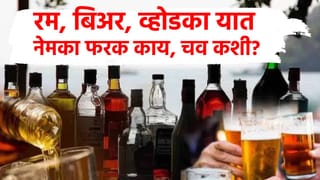 रम, व्होडका, बिअरमध्ये नेमका फरक काय? चव वेगवेगळी का लगते? जाणून घ्या