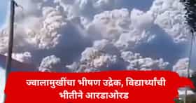 इंडोनेशियात एकाच वेळी 6 ज्वालामुखींचा उद्रेक; शाळकरी मुलांची जीव वाचवण्यासाठी धडपड, व्हिडिओ पाहून हादरून जाल