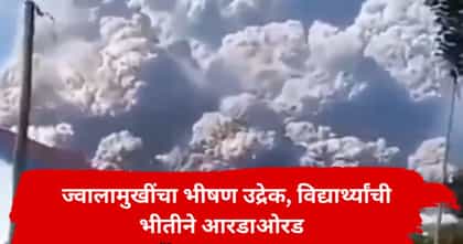 इंडोनेशियात ज्वालामुखींचा उद्रेक; शाळकरी मुलांची जीव वाचवण्यासाठी धडपड.