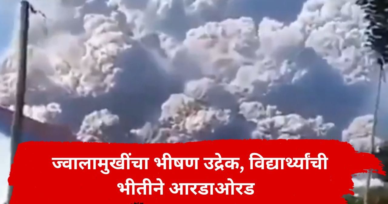 इंडोनेशियात एकाच वेळी 6 ज्वालामुखींचा उद्रेक; शाळकरी मुलांची जीव वाचवण्यासाठी धडपड, व्हिडिओ पाहून हादरून जाल इंडोनेशियात एकाच वेळी 6 ज्वालामुखींचा उद्रेक; शाळकरी मुलांची जीव वाचवण्यासाठी धडपड, व्हिडिओ पाहून हादरून जाल