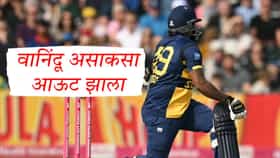 तो आऊट झाला अन् मला प्रश्न पडला....श्रीलंकन क्रिकेटपटूच्या हिट विकेटमुळे खळबळ, व्हिडिओ व्हायरल
