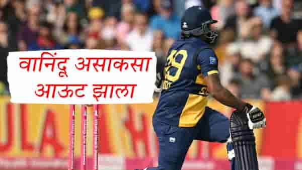 तो आऊट झाला अन् मला प्रश्न पडला....श्रीलंकन क्रिकेटपटूच्या हिट विकेटमुळे खळबळ, व्हिडिओ व्हायरल