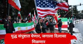 अमेरिका-इराण युद्धाला पूर्णविराम मिळणार, चेंडू डोनाल्ड ट्रम्प यांच्या कोर्टात, कोणत्या 3 अटींवर सर्व रखडलं?