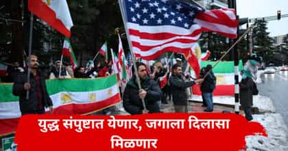 अमेरिका-इराण युद्धाला पूर्णविराम मिळणार, चेंडू ट्रम्प यांच्या कोर्टात.