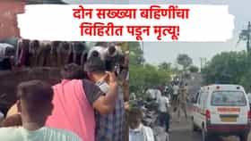 दोन सख्ख्या बहिणींचा विहिरीत पडून मृत्यू, बापाने वाचवण्याचा प्रयत्न केला पण....वर्धा जिल्ह्यात हळहळ!
