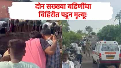 दोन सख्ख्या बहिणींचा विहिरीत पडून मृत्यू, वर्धा जिल्हा हळहळला!.