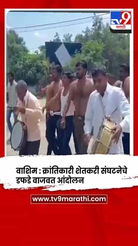 वाशिम :  क्रांतिकारी शेतकरी संघटनेचे डफडे वाजवत अर्धनग्न आंदोलन