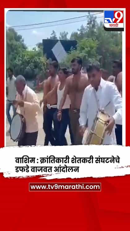 वाशिम :  क्रांतिकारी शेतकरी संघटनेचे डफडे वाजवत अर्धनग्न आंदोलन-1766832