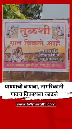 दुष्काळामुळे पाण्याची वाणवा, नागरिकांनी गावच विकायला काढले