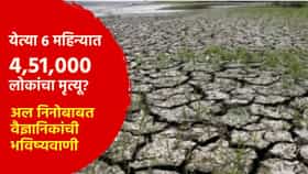 येत्या 6 महिन्यात 4,51,000 लोकांचा मृत्यू? अल निनोबाबत वैज्ञानिकांची भयंकर भविष्यवाणी; भारतही नाही वाचणार?