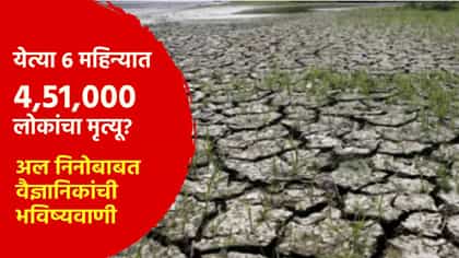 6 महिन्यात 4,51,000 लोकांचा मृत्यू? अल निनोबाबत भयंकर भविष्यवाणी.
