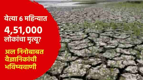 येत्या 6 महिन्यात 4,51,000 लोकांचा मृत्यू? अल निनोबाबत वैज्ञानिकांची भयंकर भविष्यवाणी; भारतही नाही वाचणार?