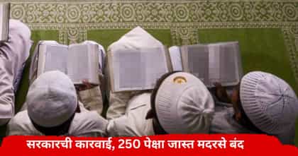 एका मोठ्या राज्यात भाजपचं सरकार येताच 250 पेक्षा जास्त मदरसे बंद.